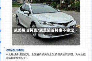 凯美瑞油耗表/凯美瑞油耗表不稳定