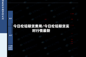 今日伦铅期货费用/今日伦铅期货实时行情最新