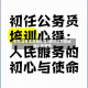 初任公务员培训心得/初任公务员培训心得感悟