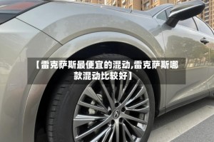 【雷克萨斯最便宜的混动,雷克萨斯哪款混动比较好】