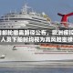 疫情邮轮撤离路径公布，欧洲疾控：所有人员下船时均视为高风险密接者