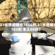 【31省昨增确诊1656例,31省增确诊103例 本土88例】