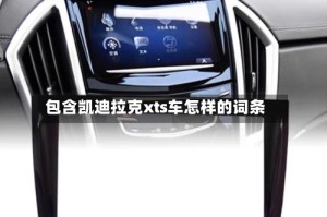 包含凯迪拉克xts车怎样的词条