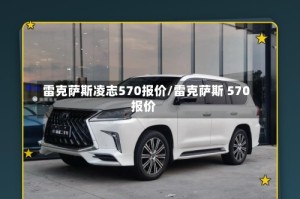 雷克萨斯凌志570报价/雷克萨斯 570报价