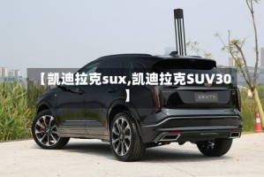 【凯迪拉克sux,凯迪拉克SUV30】