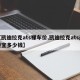 【凯迪拉克ats裸车价,凯迪拉克ats最便宜多少钱】