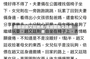 高圆圆赵又廷吻戏/高圆圆赵又廷床单
