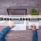【凯美瑞有2004,凯美瑞有2020款吗】