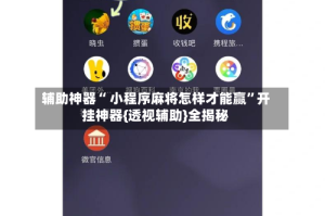 辅助神器“ 小程序麻将怎样才能赢”开挂神器{透视辅助}全揭秘