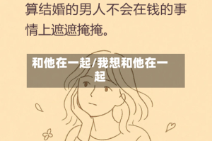 和他在一起/我想和他在一起