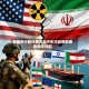 韩国央行新任委员称中东冲突导致通胀担忧加剧