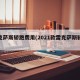 雷克萨斯轿跑费用(2021款雷克萨斯轿跑)