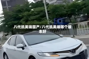 八代凯美瑞国产/八代凯美瑞哪个版本好