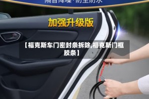 【福克斯车门密封条拆除,福克斯门框胶条】