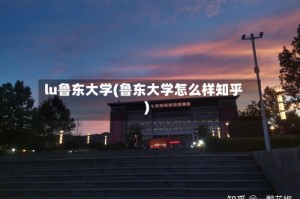 lu鲁东大学(鲁东大学怎么样知乎)