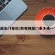 凯越车门报价(别克凯越门多少钱一个)