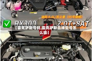 【雷克萨斯号码,雷克萨斯品牌型号怎么输】