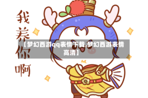 【梦幻西游qq表情下载,梦幻西游表情高清】