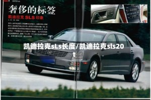 凯迪拉克sLs长度/凯迪拉克sls20t