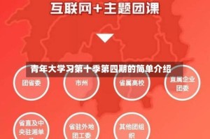 青年大学习第十季第四期的简单介绍