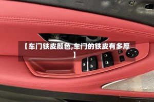 【车门铁皮颜色,车门的铁皮有多厚】