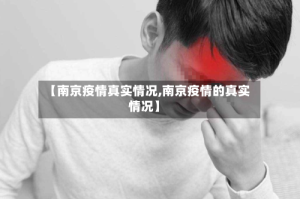 【南京疫情真实情况,南京疫情的真实情况】