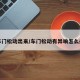 车门松动出来/车门松动有异响怎么办