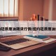 纽约轻质原油期货行情/纽约轻质原油指数