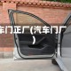 车门正厂(汽车门厂)