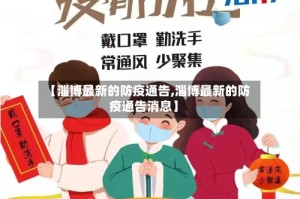 【淄博最新的防疫通告,淄博最新的防疫通告消息】