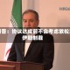 特朗普：协议达成前不会考虑放松对伊朗制裁