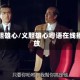 义胆雄心/义胆雄心粤语在线播放