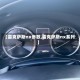 【雷克萨斯nx参数,雷克萨斯nx系列】