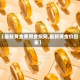 【最新黄金费用金投网,最新黄金价目表】