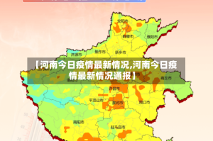 【河南今日疫情最新情况,河南今日疫情最新情况通报】