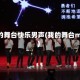 我的舞台快乐男声(我的舞台mv)