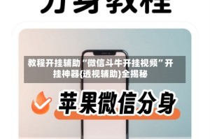 教程开挂辅助“微信斗牛开挂视频”开挂神器{透视辅助}全揭秘