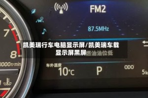 凯美瑞行车电脑显示屏/凯美瑞车载显示屏黑屏
