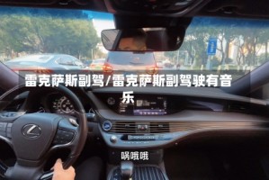 雷克萨斯副驾/雷克萨斯副驾驶有音乐