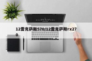 12雷克萨斯570/12雷克萨斯rx270