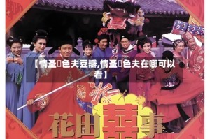 【情圣囧色夫豆瓣,情圣囧色夫在哪可以看】