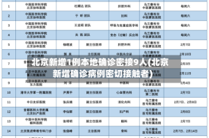 北京新增1例本地确诊密接9人(北京新增确诊病例密切接触者)
