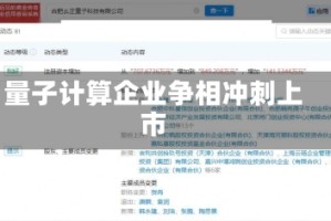 量子计算企业争相冲刺上市