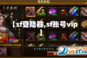 【sf登陆器,sf账号vip】