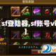 【sf登陆器,sf账号vip】