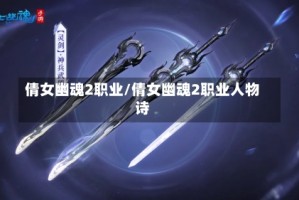 倩女幽魂2职业/倩女幽魂2职业人物诗