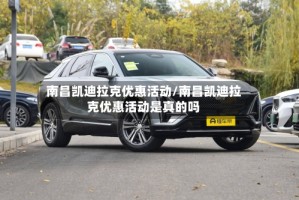 南昌凯迪拉克优惠活动/南昌凯迪拉克优惠活动是真的吗