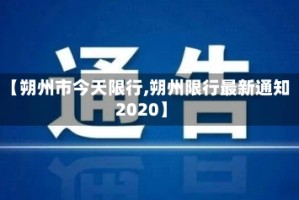 【朔州市今天限行,朔州限行最新通知2020】
