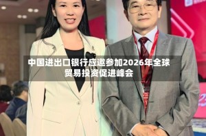 中国进出口银行应邀参加2026年全球贸易投资促进峰会