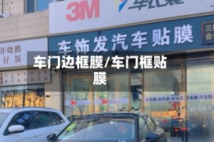 车门边框膜/车门框贴膜